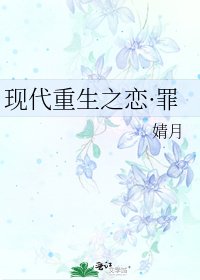 现代重生之恋·罪
