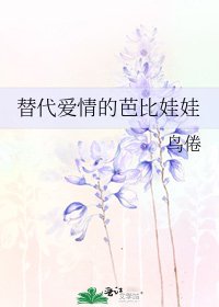 替代愛情的芭比娃娃