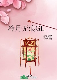 冷月無痕GL