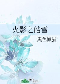 《火影之皓雪》