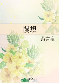 《慢想》