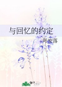 《与回忆的约定》