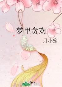 夢裡貪歡