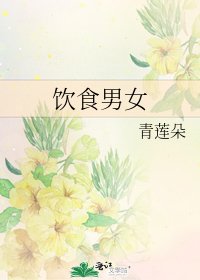 飲食男女