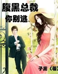 腹黑总裁,你别逃