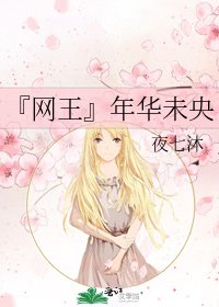 『網王』年華未央