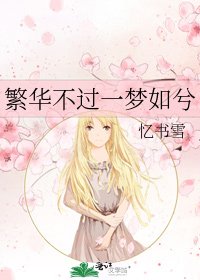 繁華不過一夢如兮