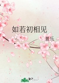 如若初相見