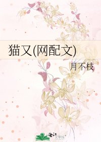 貓又(網配文)