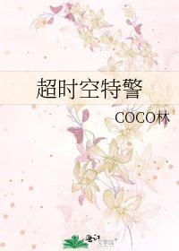 超時空特警