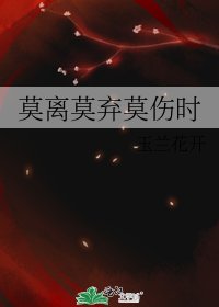 莫離莫棄莫傷時