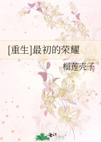 [重生]最初的荣耀