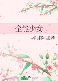 全能少女