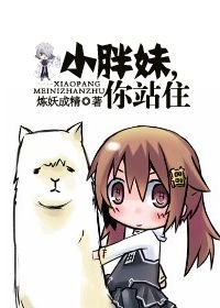 小胖妹,你站住(青梅竹馬,彼氏彼女之恩)