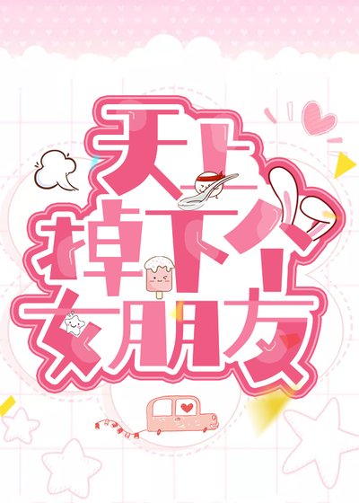 天上掉下個女朋友