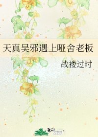 天真吳邪遇上啞舍老闆