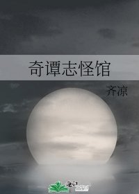 奇譚志怪館