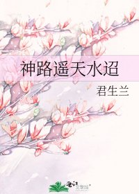 神路遥天水迢