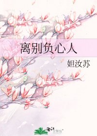 《离别负心人》