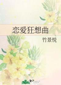 恋爱狂想曲