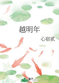 越明年