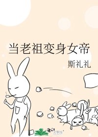 当老祖编郭女帝