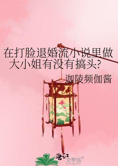 在打脸退婚流里做大小姐有没有搞头?