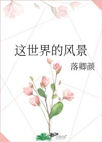 這世界的風景
