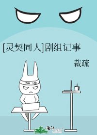 [灵契同人]剧组记事
