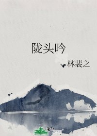 《陇头吟》