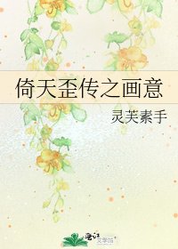 倚天歪传之画意