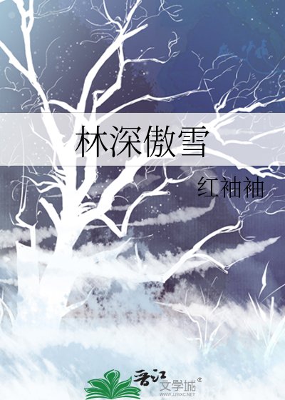 《林深傲雪》