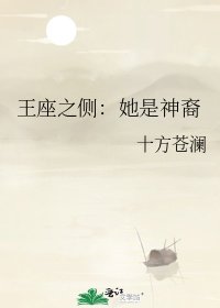 《王座之侧:她是神裔》
