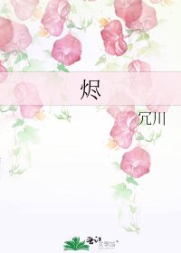 《烬》