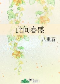 此間春盛