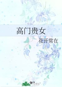 高門貴女