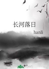 长河落日