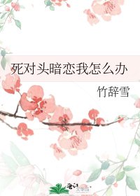《死对头暗恋我怎么办》