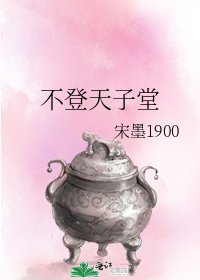 不登天子堂