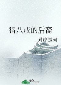 豬八戒的後裔