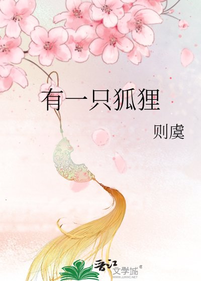 有一只狐狸
