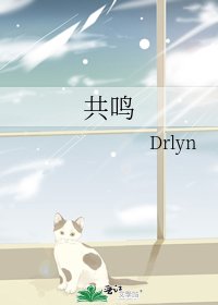 共鳴