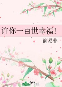 許你一百世幸福!