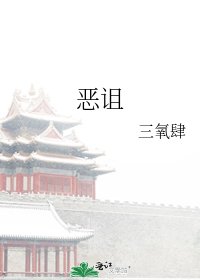《恶诅》