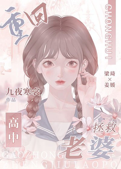 重回高中拯救老婆