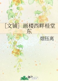 ［文鋪］畫樓西畔桂堂東