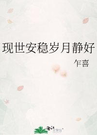 現世安穩歲月靜好