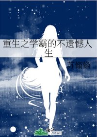 《重生之学霸的不遗憾人生》