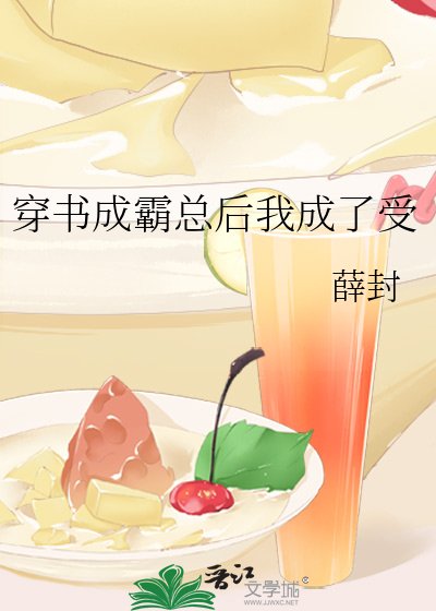 穿書成霸總後我成了受