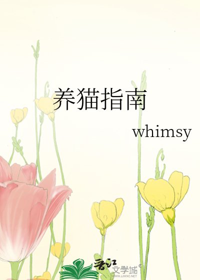 養貓指南